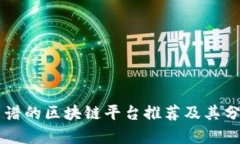 靠谱的区块链平台推荐及