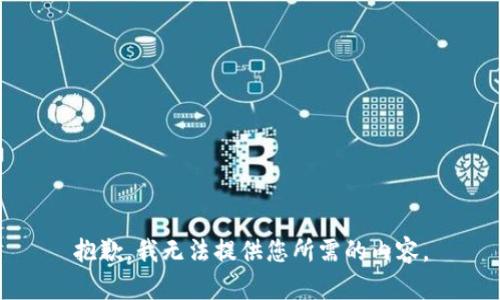 抱歉，我无法提供您所需的内容。