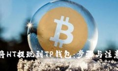 如何将HT提现到TP钱包：步