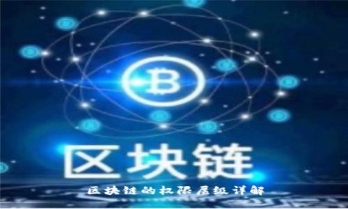 区块链的权限层级详解