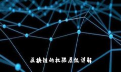区块链的权限层级详解