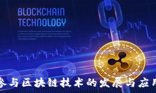   
国企参与区块链技术的发展与应用解析