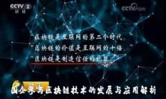   国企参与区块链技术的发