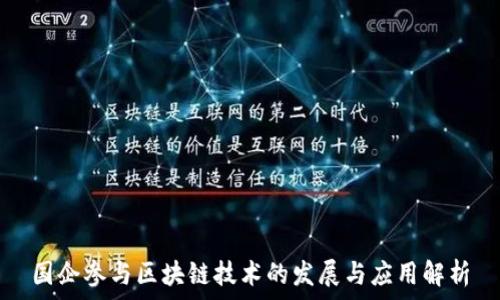   
国企参与区块链技术的发展与应用解析