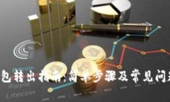  TP钱包转出指南：简单步