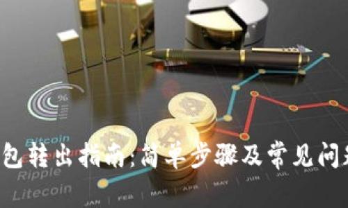  TP钱包转出指南：简单步骤及常见问题解析