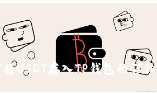 如何将USDT存入TP钱包的详细指南