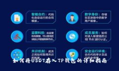 如何将USDT存入TP钱包的详