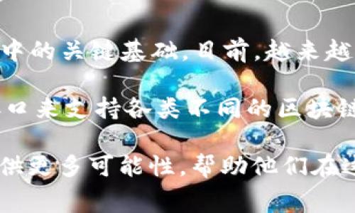区块链语言接口详解：常用工具与应用场景  
区块链, 语言接口, 开发工具/guanjianci

介绍区块链语言接口的概念
区块链技术的发展促使了多种编程语言和接口的使用。这些语言和接口被称为“区块链语言接口”，其使命是在不同的区块链平台与开发者之间架起沟通的桥梁。区块链语言接口可以分为几类，包括智能合约语言、API接口以及各种开发框架和库。这些接口通常用于创建、管理及互动区块链网络上的数字资产和智能合约。

智能合约是一种自执行的合约，合约条款以编码的形式写入代码中。而语言接口则使得开发者能够更容易地创建这些智能合约，并在区块链上执行、验证和记录交易。通过这些接口，开发者可以利用反复出现的功能，比如帐户管理、资产转移等，提供一套简化的操作方式。

常用的区块链语言接口
在区块链开发中，有几种语言和接口被广泛使用，其中最著名的包括Solidity、JavaScript、Python、Java等。这些语言的应用场景各不相同，适用于不同类型的区块链项目。

h4Solidity/h4
Solidity是以太坊上主要的智能合约编程语言。它是静态类型语言，类似于JavaScript，专为开发智能合约而设计。Solidity允许开发者定义复杂的数据结构和算法，这使得它能够实现多种去中心化的应用（dApp）。许多基于以太坊的平台和项目，如Compound和Uniswap等，都是使用Solidity编写的。

h4Web3.js/h4
Web3.js是与以太坊区块链进行交互的JavaScript库。它允许开发者在前端应用中直接与智能合约进行交互，通过调用合约函数来发送交易或查询数据等。Web3.js的出现为创建去中心化应用（dApp）提供了便利，开发者不再需要深入了解以太坊底层的工作原理。

h4Python与Web3.py/h4
Python是一种流行的通用编程语言，因其简单易学而受到开发者喜爱。Web3.py是Python社区提供的与以太坊进行交互的库，方便Python开发者构建去中心化应用。Python的灵活性和强大的数据处理能力，使得区块链数据分析、爬虫等应用场景也逐渐增多。

h4其他语言与工具/h4
除了上述语言，Java、Go、Rust等语言也逐渐被引入区块链开发中。例如，Hyperledger Fabric支持使用Go和Java编写智能合约。此外，区块链项目如Polkadot和Tezos也在不断扩展其支持的语言和开发框架，以吸引更多开发者加入其生态系统。

区块链语言接口的应用场景
区块链语言接口的应用场景广泛，涵盖了金融服务、供应链管理、身份验证、物联网等多个领域。以下我们将详细探讨几个主要的应用领域。

h4金融服务/h4
金融服务是区块链技术应用最广泛的领域之一。通过智能合约，金融机构可以自动化许多中介流程，减少交易时间和成本。例如，去中心化金融（DeFi）平台如Aave和MakerDAO使用户能够借贷、交易和管理资产，而无需传统银行的介入。开发者使用Solidity与Web3.js构建去中心化交易所（DEX），这些平台为用户提供了更高的利率和更小的交易费用。

h4供应链管理/h4
区块链技术在供应链管理中的应用增强了透明度和可追溯性。通过使用区块链语言接口，企业可以创建数字化的供应链模型，记录每一个环节的数据，确保信息的真实和不可篡改。例如，沃尔玛就与IBM合作，使用基于Hyperledger Fabric的区块链平台，确保食品追溯体系的透明和高效。

h4身份验证/h4
随着网络安全问题日益严重，区块链技术在身份验证中的应用获得了越来越多的关注。通过存储用户的数字身份信息在区块链上，并利用智能合约进行身份验证，企业可以简化用户认证流程，同时确保用户隐私得以保护。例如，Civic公共身份验证平台，通过区块链技术为用户提供安全直接的身份验证方案。

h4物联网（IoT）/h4
随着物联网设备的普及，区块链技术可以为这些设备提供安全的通信渠道。区块链与物联网的结合能够提升设备之间的数据共享和交互的信任度。远程监控、自动化控制等功能可以通过智能合约来实现，从而保障设备数据的安全性。例如，IOTA平台专为物联网应用设计，旨在提供无费交易和高效的数据流通。

相关问题的深度探讨

1. 区块链语言接口的发展历程是怎样的？
区块链语言接口的发展历史与区块链技术本身密切相关。最初，区块链的使用者主要集中在比特币等基础网络，开发者使用C  语言进行开发。随着以太坊的推出，智能合约的概念逐渐被接受，Solidity语言也进入了公众视野，为开发者提供了一个更加高效的开发环境。

在以太坊推出后的几年间，许多区块链项目纷纷涌现，涌现了诸如EOS、Cardano等众多平台，各自提出了适应性的语言和接口。这一时期，许多开发者开始探索与区块链交互的多种方式，并借助JavaScript、Python等语言创新出不同的解决方案，这种现象使得区块链语言界限逐渐模糊，形成了丰富的多样性。

随着去中心化金融（DeFi）的崛起，区块链语言接口的应用场景不断扩展，开发框架也在不断完善，许多开发者开始关注区块链的安全性、可扩展性及性能。因此，多个新兴技术框架和工具，比如Truffle、Ganache等软件应运而生，从而进一步促进了区块链语言接口的发展。

2. 如何选择合适的区块链语言接口进行开发？
选择合适的区块链语言接口进行开发通常需要考虑多个因素，包括项目需求、开发者的技术背景、以及平台的支持情况等。首先，需要评估项目的功能要求，决定是需要一个简单的代币合约，还是一个复杂的去中心化应用（dApp）。不同的需求将引导你选择不同的开发语言。

其次，开发者的技术背景也非常重要。如果你或你的团队熟悉JavaScript，那么选择Web3.js与Solidity将是一个不错的选择。如果团队在Python方面有丰富的经验，那么Web3.py可能会降低学习曲线。利用已有的技术栈可以加速开发，降低项目风险。

最后，需考虑所选平台的支持和社区活跃度。选择一个具有强大社区支持的语言或框架，能够获得更好的文档支持和问题解决方案。例如，以太坊的Solidity和Web3.js因其活跃的社区和丰富的学习资源，成为许多区块链项目的首选。

3. 区块链语言接口的安全问题有哪些？
在区块链开发中，语言接口的安全问题不容忽视。由于智能合约是不可变的，任何代码中的错误都可能导致重大的经济损失。常见的安全问题包括重入攻击、算术溢出、未处理异常等，因此开发者在编写智能合约时需要特别小心。

重入攻击是指恶意合约在执行某个合约时，反复调用该合约的过程，从而未能完成初始的交易。这类攻击通常不易被察觉，最终结果可能导致合约中的资产被盗。因此，开发者需要使用符合安全最佳实践的编程方式，例如使用状态变量和互斥锁等方法来防止重入攻击。

另外，算术溢出问题主要是由于智能合约中数值计算没有得到有效检查，导致数值超出其最大值，从而引发意外后果。对此，许多开发工具如OpenZeppelin提供了安全的数学运算库，帮助开发者避免常见的安全隐患。

最后，未处理异常的情况也时常出现在区块链语言接口的开发中。许多智能合约在运行时由于某些错误导致异常，但如果未能妥善处理，可能会导致合约状态混乱。因此，开发者应该在智能合约中加入详细的错误处理方案，确保合约的稳定性与安全性。

4. 综合运用区块链语言接口，对于未来的展望如何？
综合运用区块链语言接口的未来展望十分广阔。随着区块链技术的不断成熟，越来越多的行业开始重视如何全面整合区块链技术。而语言接口则是开发这一过程中的关键基础。目前，越来越多的公司和团队在机器人流程自动化（RPA）、人工智能（AI）以及大数据等新兴技术领域中，尝试将区块链与其他技术结合，利用语言接口的便捷性加速开发进程。

同时，互联网金融、医疗、物流等行业也在不断探索利用区块链创建新的商业模式。因此，跨链技术和多链生态渐渐成为开发的趋势，未来将需要更加灵活的语言接口来支持各类不同的区块链项目。开发者需要不断学习新知识，适应不同的平台和技术，以应对这一不断变化的环境。

总之，随着区块链基础设施的建设不断提升，其应用场景将会更加丰富多彩，语言接口的角色会愈发重要。以太坊、Hyperledger等生态系统的繁荣，将为开发者提供更多可能性，帮助他们在这个充满挑战的时代蓬勃发展。