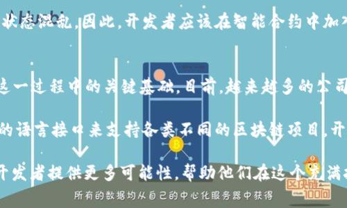 区块链语言接口详解：常用工具与应用场景  
区块链, 语言接口, 开发工具/guanjianci

介绍区块链语言接口的概念
区块链技术的发展促使了多种编程语言和接口的使用。这些语言和接口被称为“区块链语言接口”，其使命是在不同的区块链平台与开发者之间架起沟通的桥梁。区块链语言接口可以分为几类，包括智能合约语言、API接口以及各种开发框架和库。这些接口通常用于创建、管理及互动区块链网络上的数字资产和智能合约。

智能合约是一种自执行的合约，合约条款以编码的形式写入代码中。而语言接口则使得开发者能够更容易地创建这些智能合约，并在区块链上执行、验证和记录交易。通过这些接口，开发者可以利用反复出现的功能，比如帐户管理、资产转移等，提供一套简化的操作方式。

常用的区块链语言接口
在区块链开发中，有几种语言和接口被广泛使用，其中最著名的包括Solidity、JavaScript、Python、Java等。这些语言的应用场景各不相同，适用于不同类型的区块链项目。

h4Solidity/h4
Solidity是以太坊上主要的智能合约编程语言。它是静态类型语言，类似于JavaScript，专为开发智能合约而设计。Solidity允许开发者定义复杂的数据结构和算法，这使得它能够实现多种去中心化的应用（dApp）。许多基于以太坊的平台和项目，如Compound和Uniswap等，都是使用Solidity编写的。

h4Web3.js/h4
Web3.js是与以太坊区块链进行交互的JavaScript库。它允许开发者在前端应用中直接与智能合约进行交互，通过调用合约函数来发送交易或查询数据等。Web3.js的出现为创建去中心化应用（dApp）提供了便利，开发者不再需要深入了解以太坊底层的工作原理。

h4Python与Web3.py/h4
Python是一种流行的通用编程语言，因其简单易学而受到开发者喜爱。Web3.py是Python社区提供的与以太坊进行交互的库，方便Python开发者构建去中心化应用。Python的灵活性和强大的数据处理能力，使得区块链数据分析、爬虫等应用场景也逐渐增多。

h4其他语言与工具/h4
除了上述语言，Java、Go、Rust等语言也逐渐被引入区块链开发中。例如，Hyperledger Fabric支持使用Go和Java编写智能合约。此外，区块链项目如Polkadot和Tezos也在不断扩展其支持的语言和开发框架，以吸引更多开发者加入其生态系统。

区块链语言接口的应用场景
区块链语言接口的应用场景广泛，涵盖了金融服务、供应链管理、身份验证、物联网等多个领域。以下我们将详细探讨几个主要的应用领域。

h4金融服务/h4
金融服务是区块链技术应用最广泛的领域之一。通过智能合约，金融机构可以自动化许多中介流程，减少交易时间和成本。例如，去中心化金融（DeFi）平台如Aave和MakerDAO使用户能够借贷、交易和管理资产，而无需传统银行的介入。开发者使用Solidity与Web3.js构建去中心化交易所（DEX），这些平台为用户提供了更高的利率和更小的交易费用。

h4供应链管理/h4
区块链技术在供应链管理中的应用增强了透明度和可追溯性。通过使用区块链语言接口，企业可以创建数字化的供应链模型，记录每一个环节的数据，确保信息的真实和不可篡改。例如，沃尔玛就与IBM合作，使用基于Hyperledger Fabric的区块链平台，确保食品追溯体系的透明和高效。

h4身份验证/h4
随着网络安全问题日益严重，区块链技术在身份验证中的应用获得了越来越多的关注。通过存储用户的数字身份信息在区块链上，并利用智能合约进行身份验证，企业可以简化用户认证流程，同时确保用户隐私得以保护。例如，Civic公共身份验证平台，通过区块链技术为用户提供安全直接的身份验证方案。

h4物联网（IoT）/h4
随着物联网设备的普及，区块链技术可以为这些设备提供安全的通信渠道。区块链与物联网的结合能够提升设备之间的数据共享和交互的信任度。远程监控、自动化控制等功能可以通过智能合约来实现，从而保障设备数据的安全性。例如，IOTA平台专为物联网应用设计，旨在提供无费交易和高效的数据流通。

相关问题的深度探讨

1. 区块链语言接口的发展历程是怎样的？
区块链语言接口的发展历史与区块链技术本身密切相关。最初，区块链的使用者主要集中在比特币等基础网络，开发者使用C  语言进行开发。随着以太坊的推出，智能合约的概念逐渐被接受，Solidity语言也进入了公众视野，为开发者提供了一个更加高效的开发环境。

在以太坊推出后的几年间，许多区块链项目纷纷涌现，涌现了诸如EOS、Cardano等众多平台，各自提出了适应性的语言和接口。这一时期，许多开发者开始探索与区块链交互的多种方式，并借助JavaScript、Python等语言创新出不同的解决方案，这种现象使得区块链语言界限逐渐模糊，形成了丰富的多样性。

随着去中心化金融（DeFi）的崛起，区块链语言接口的应用场景不断扩展，开发框架也在不断完善，许多开发者开始关注区块链的安全性、可扩展性及性能。因此，多个新兴技术框架和工具，比如Truffle、Ganache等软件应运而生，从而进一步促进了区块链语言接口的发展。

2. 如何选择合适的区块链语言接口进行开发？
选择合适的区块链语言接口进行开发通常需要考虑多个因素，包括项目需求、开发者的技术背景、以及平台的支持情况等。首先，需要评估项目的功能要求，决定是需要一个简单的代币合约，还是一个复杂的去中心化应用（dApp）。不同的需求将引导你选择不同的开发语言。

其次，开发者的技术背景也非常重要。如果你或你的团队熟悉JavaScript，那么选择Web3.js与Solidity将是一个不错的选择。如果团队在Python方面有丰富的经验，那么Web3.py可能会降低学习曲线。利用已有的技术栈可以加速开发，降低项目风险。

最后，需考虑所选平台的支持和社区活跃度。选择一个具有强大社区支持的语言或框架，能够获得更好的文档支持和问题解决方案。例如，以太坊的Solidity和Web3.js因其活跃的社区和丰富的学习资源，成为许多区块链项目的首选。

3. 区块链语言接口的安全问题有哪些？
在区块链开发中，语言接口的安全问题不容忽视。由于智能合约是不可变的，任何代码中的错误都可能导致重大的经济损失。常见的安全问题包括重入攻击、算术溢出、未处理异常等，因此开发者在编写智能合约时需要特别小心。

重入攻击是指恶意合约在执行某个合约时，反复调用该合约的过程，从而未能完成初始的交易。这类攻击通常不易被察觉，最终结果可能导致合约中的资产被盗。因此，开发者需要使用符合安全最佳实践的编程方式，例如使用状态变量和互斥锁等方法来防止重入攻击。

另外，算术溢出问题主要是由于智能合约中数值计算没有得到有效检查，导致数值超出其最大值，从而引发意外后果。对此，许多开发工具如OpenZeppelin提供了安全的数学运算库，帮助开发者避免常见的安全隐患。

最后，未处理异常的情况也时常出现在区块链语言接口的开发中。许多智能合约在运行时由于某些错误导致异常，但如果未能妥善处理，可能会导致合约状态混乱。因此，开发者应该在智能合约中加入详细的错误处理方案，确保合约的稳定性与安全性。

4. 综合运用区块链语言接口，对于未来的展望如何？
综合运用区块链语言接口的未来展望十分广阔。随着区块链技术的不断成熟，越来越多的行业开始重视如何全面整合区块链技术。而语言接口则是开发这一过程中的关键基础。目前，越来越多的公司和团队在机器人流程自动化（RPA）、人工智能（AI）以及大数据等新兴技术领域中，尝试将区块链与其他技术结合，利用语言接口的便捷性加速开发进程。

同时，互联网金融、医疗、物流等行业也在不断探索利用区块链创建新的商业模式。因此，跨链技术和多链生态渐渐成为开发的趋势，未来将需要更加灵活的语言接口来支持各类不同的区块链项目。开发者需要不断学习新知识，适应不同的平台和技术，以应对这一不断变化的环境。

总之，随着区块链基础设施的建设不断提升，其应用场景将会更加丰富多彩，语言接口的角色会愈发重要。以太坊、Hyperledger等生态系统的繁荣，将为开发者提供更多可能性，帮助他们在这个充满挑战的时代蓬勃发展。