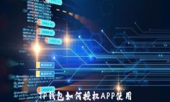 TP钱包如何授权APP使用