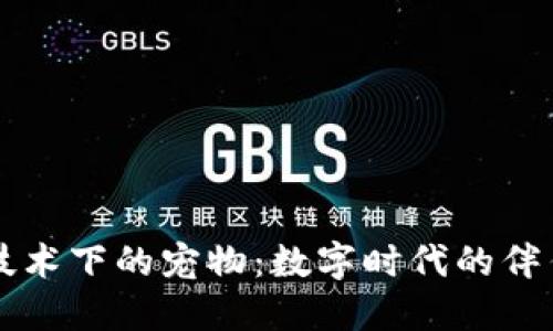 区块链技术下的宠物：数字时代的伴侣与投资