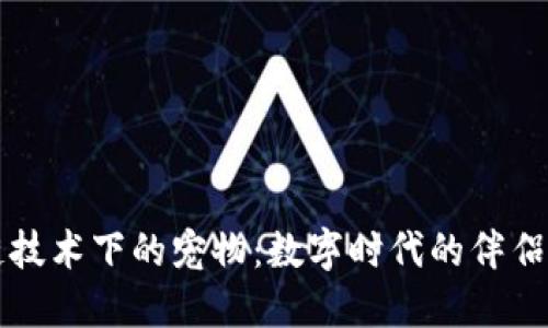 区块链技术下的宠物：数字时代的伴侣与投资