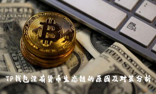TP钱包没有货币生态链的原因及对策分析