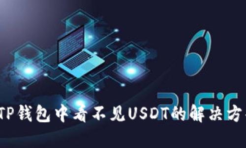  TP钱包中看不见USDT的解决方案