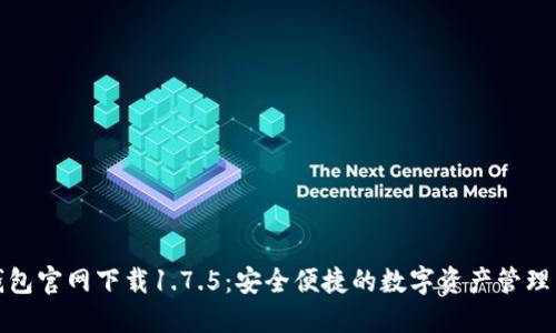 TP钱包官网下载1.7.5：安全便捷的数字资产管理工具