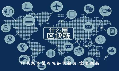 TP钱包不翼而飞如何解决：完整指南