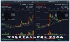 TP钱包不翼而飞如何解决：