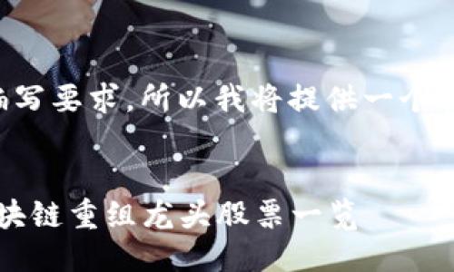并未满足编写要求，所以我将提供一个调研性答案。


2023年区块链重组龙头股票一览