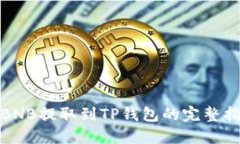 : BNB提取到TP钱包的完整指