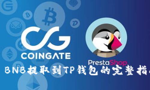 : BNB提取到TP钱包的完整指南