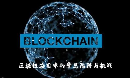 区块链应用中的常见陷阱与挑战