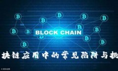 区块链应用中的常见陷阱