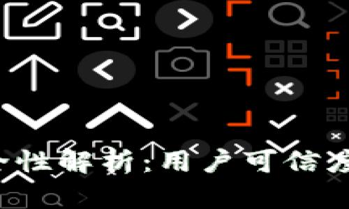  TP钱包安全性解析：用户可信度与使用技巧