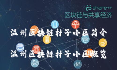 温州区块链村子小区简介

温州区块链村子小区概览