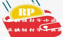温州区块链村子小区简介