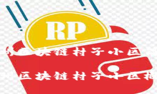 温州区块链村子小区简介

温州区块链村子小区概览