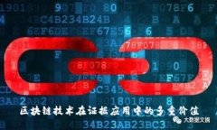 区块链技术在证据应用中