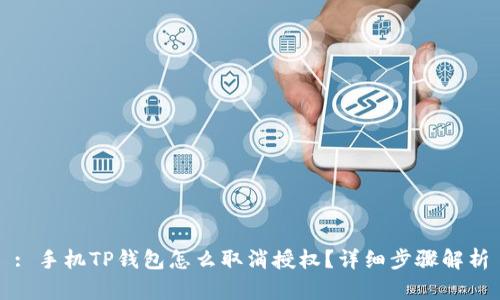 : 手机TP钱包怎么取消授权？详细步骤解析