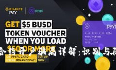 区块链合约开户骗局详解