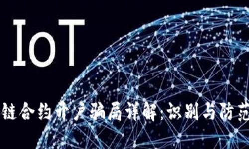 区块链合约开户骗局详解：识别与防范指南