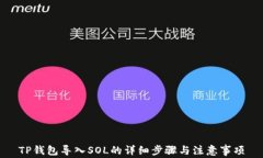 TP钱包导入SOL的详细步骤与
