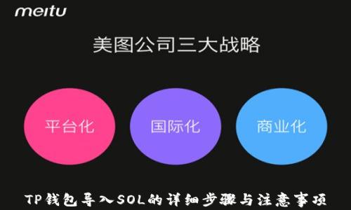 
TP钱包导入SOL的详细步骤与注意事项