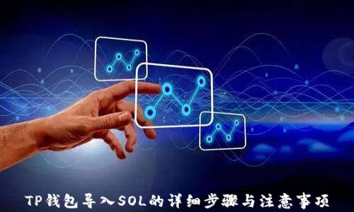 
TP钱包导入SOL的详细步骤与注意事项