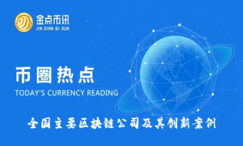 全国主要区块链公司及其创新案例