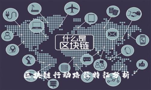 区块链行动路径特征分析