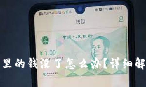 tp钱包里的钱没了怎么办？详细解决指南