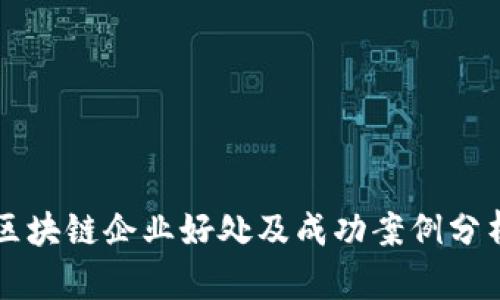 区块链企业好处及成功案例分析