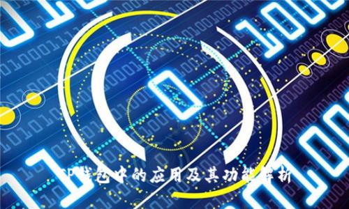 TP钱包中的应用及其功能解析
