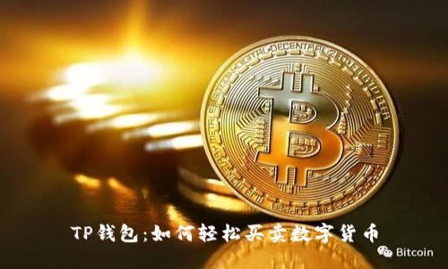 TP钱包：如何轻松买卖数字货币