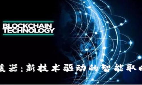 区块链取暖器：新技术驱动的智能取暖解决方案