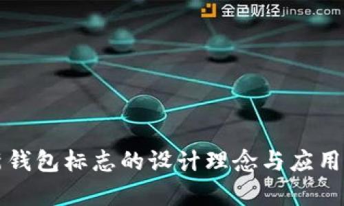 TP新钱包标志的设计理念与应用分析