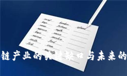 国内区块链产业的关键缺口与未来的企业机遇