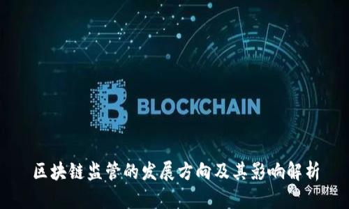 区块链监管的发展方向及其影响解析