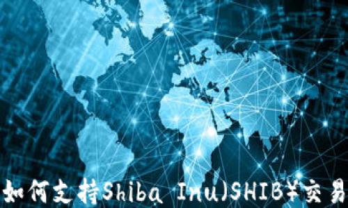 
TP钱包如何支持Shiba Inu（SHIB）交易与管理