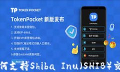 TP钱包如何支持Shiba Inu（